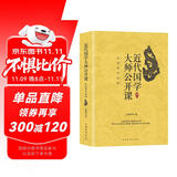 近代国学大师公开课：品读国学经典