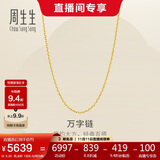 周生生黄金足金万字项链百搭素链女款95490N计价 50厘米5.25克