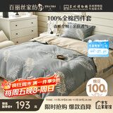 百丽丝水星家纺出品床上四件套纯棉100%全棉四件套被套床单双人床品套件1.8m床