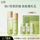 谷雨白千控油水乳套装祛痘改善闭口收缩毛孔油皮生日礼物 水120ml乳100ml