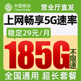 中国移动流量卡19元月租手机卡全国通用电话卡5g移动卡上网卡大王卡非终身无限永久卡 全国花卡-29元185G全国通用+超长稳定套餐