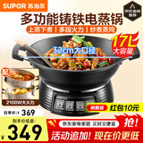 苏泊尔（SUPOR）电蒸锅电炒锅一体电煮锅多功能料理锅电火锅专用锅17L大容量多功能锅不锈钢蒸笼 17L 32cm铸铁底锅+双层不锈钢蒸笼