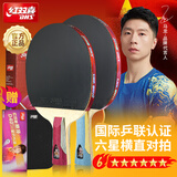 红双喜（DHS）乒乓球拍六星级横直对拍双面反胶附拍包+乒乓球