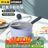 炊大皇奶锅不粘锅泡面宝宝辅食锅热奶锅18cm电磁炉通用匠紫JZ18NG