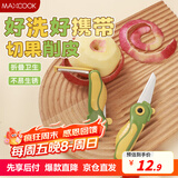 美厨（maxcook）折叠水果刀削皮器 不锈钢小刀多用途户外便携水果刀具 MCD9101