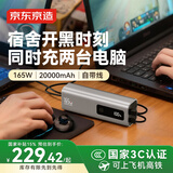 京东京造【能量怪兽15号】165W自带线20000毫安充电宝3c认证可上飞机移动电源适用苹果华为小米笔记本电脑