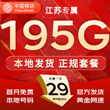 中国移动流量卡手机卡纯上网移动流量卡低月租电话卡不限速全国通用非永久无限流量卡 江苏花卡-外省勿拍-29元195G流量+首月免费
