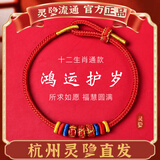 杭州灵隐红绳手链2026破岁岁本命年马年男女礼物红太岁手绳护身符 生肖【虎龙蛇羊猴鸡狗猪】 （手围15-18cm）可调节