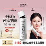 柏瑞美（PRAMY）定妆喷雾经典款成膜长时持妆不易脱妆白瓶100ml节日礼物送女友