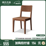源氏木语实木餐椅北欧橡木ins餐桌椅现代简约靠背椅餐厅家用椅子 白蜡木胡桃色餐椅(448*540*800mm
