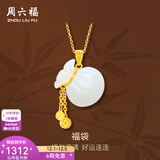 周六福（ZLF）  金镶玉福袋吊坠女足金镶嵌和田玉吊坠礼物 吊坠+18K黄O字链（41+5cm)