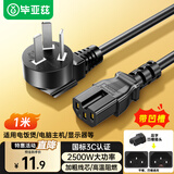 毕亚兹 品字凹尾国标全铜电源线 1米三孔带凹槽 适用电炒锅电饭煲电压力锅豆浆机电子秤交换机 DY29