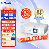 爱普生（EPSON）CB-L260F 投影仪 办公投影高亮激光商用投影机（1080P 4600流明 无线）【吊架+上门安装】