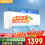 奥克斯（AUX）空调大一匹1.5匹新一级能效节能省电侠变频冷暖两用家用智能温控防直吹健康自清洁单冷挂机 大1匹三级能效变频单冷+【只制冷 不制热】