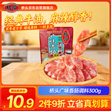桥头广味香肠调料300g腊肠烤肠不辣调料灌肠调料一袋可做6斤
