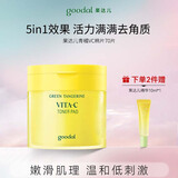 果达儿（goodal）青橘VC爽肤棉片70片湿敷棉片湿敷水保湿提亮新年节生日礼物女生