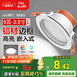 FSL佛山照明LED筒灯天花灯5W铝材款白玉银边开孔75-85mm白光6500K