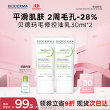 贝德玛净妍控油妆前乳毛孔隐形30ml*2+小绿水100ml 有效期26年9月