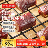 京东京造 风干牛肉干368g  内蒙古特产 优选原料只加盐 孕妇儿童 肉脯休闲