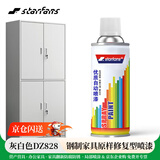 STARFANS自喷漆灰白DZ828营产营具办公家具翻新喷涂手摇喷漆文件柜内务柜学习桌高低床改色补漆防腐防锈
