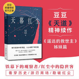 天幕红尘 天道 正版原著 豆豆 遥远的救世主 现象级口碑佳作 出版十二周年 豆豆三部曲之一 小说随笔
