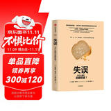 失误 为什么我们总爱犯错 中信出版社
