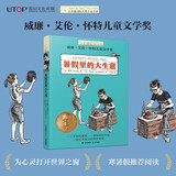 长青藤国际大奖小说暑假里的大生意 创造力、独立思考、主动探索等主题三四五六年级中小学必读影响孩子一生的国际儿童文学奖经典名著课外阅读
