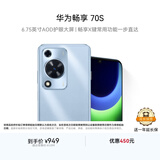 华为畅享 70S 国家补贴15% 6.75英寸AOD护眼大屏 畅享X键 8GB+256GB冰晶蓝 鸿蒙智能手机
