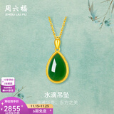 周六福（ZLF）  黄金金镶玉吊坠女和田玉吊坠水滴玉坠送妈妈礼物 吊坠+18K黄O字链（41+5cm)