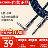 莫森（MOSEN）MS-65P吉他音频6.5mm连接线 电吉他贝斯音箱线降噪音频线3米