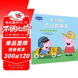乔治的赛车竞技游戏的乐趣小猪佩奇主题绘本第三辑 幼儿园大中小班学前班好习惯好行为宝宝睡前故事书亲子早教益智启蒙家庭教育智慧培养绘本读物