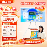 望远鲸【papi酱同款 老爸评测】43英寸护眼网课屏Max2 4K超清学生护眼平板学习机 闺蜜机 亲子屏 亲子机 【纯净版128G】43英寸护眼网课屏