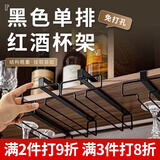贞嘻红酒杯挂架免打孔红酒架高脚杯架倒挂酒杯架不锈钢吊杯架悬挂酒杯 黑色单排红酒杯架【免打孔】