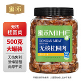 蜜禾无核桂圆肉500g龙眼水果干红枣子蜜饯泡茶泡水混合干果休闲零食