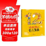 精装硬壳绘本睡前故事书幼儿园儿童宝宝幼儿绘本-诗歌里的十二生肖（中国传统文化神话故事诗词成语益智启蒙早教书）3-6岁 