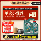 嘉实多（Castrol）机油保养单次卡 嘉实多智E磁护全合成  0W-20 SP 5L 30天可用