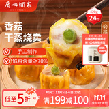 广州酒家利口福 香菇干蒸烧麦 210g*2袋 24个 家庭装 面点早餐  儿童早餐 烧麦