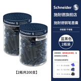施耐德（Schneider）钢笔墨囊墨水胆非碳素不堵笔德国进口欧标钢笔适用100支瓶装 蓝黑色两瓶装