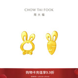 周大福 可爱小兔子胡萝卜黄金耳钉(工费220)约1.25g EOF190