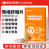 ERGOBABY猫咪狗狗宠物绝育安抚情绪舒缓防应激分离发情焦虑紧张乱尿风味片