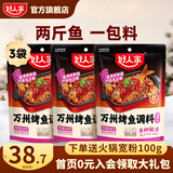 好人家0添加麻辣蒜香烤鱼火锅底料 麻辣万州烤鱼220g*3袋