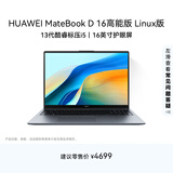 华为MateBook D 16 高能版 Linux版 轻薄笔记本电脑 13代高性能标压酷睿i5-13500H 16G 1T深空灰