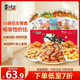 黄飞红（HUANGFEIHONG）花生零食礼盒1402g坚果炒货五香麻辣芥末花生米下酒菜休闲零食