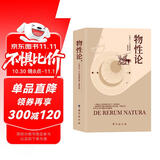 物性论（一个集诗人与哲学家头衔于一身的智者，一本用史诗篇幅和诗歌格律来表达哲理的哲学著作。）