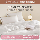 罗莱家纺 被子被芯 可水洗60%大豆蛋白纤维春秋四季被芯 净重4.0斤