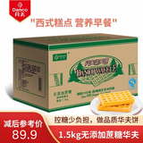 丹夫（DANCO） 3斤箱装营养早餐华夫饼办公室零食糕点混合多口味面包点心散装整 1.5kg无蔗糖味普箱*1箱