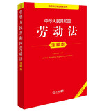 中华人民共和国劳动法注释本（全新修订版）