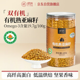璞匠 有机熟亚麻籽低温烘焙补充omega-3 黄金亚麻子即食膳食代餐 480g