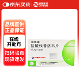 [丽珠威] 盐酸伐昔洛韦片 0.3g*8片/盒