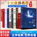 世界十大名著原著正版图书硬壳精装版全套10册 月亮和六便士 刀锋 面纱 鼠疫 子夜沈从文边城往事 雅舍谈吃杨绛传人生的枷锁富兰克林自传文学经典小说初高中学生课外阅读必读寒暑假书单青少年版畅销书排行榜